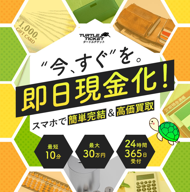 「今、すぐ」を。即日現金化！スマホで簡単完結＆高価買取