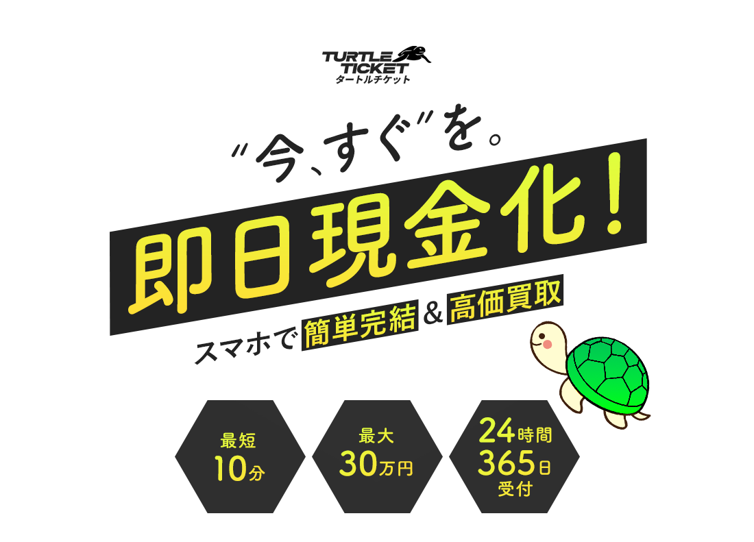 「今、すぐ」を。即日現金化！スマホで簡単完結＆高価買取