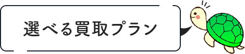 選べる買取プラン
