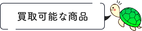 買取可能な商品