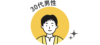 30代男性