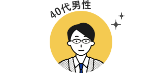 40代男性