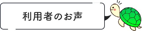利用者のお声