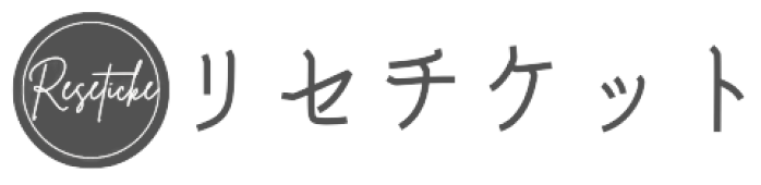 リセチケット公式サイト