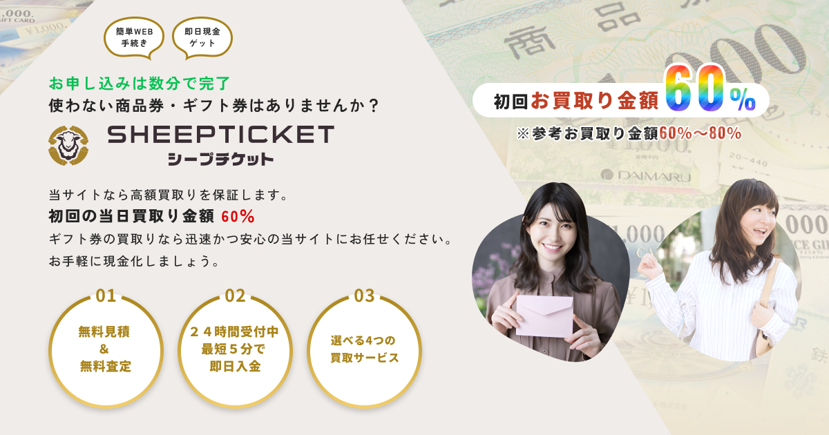 シープチケット公式サイト