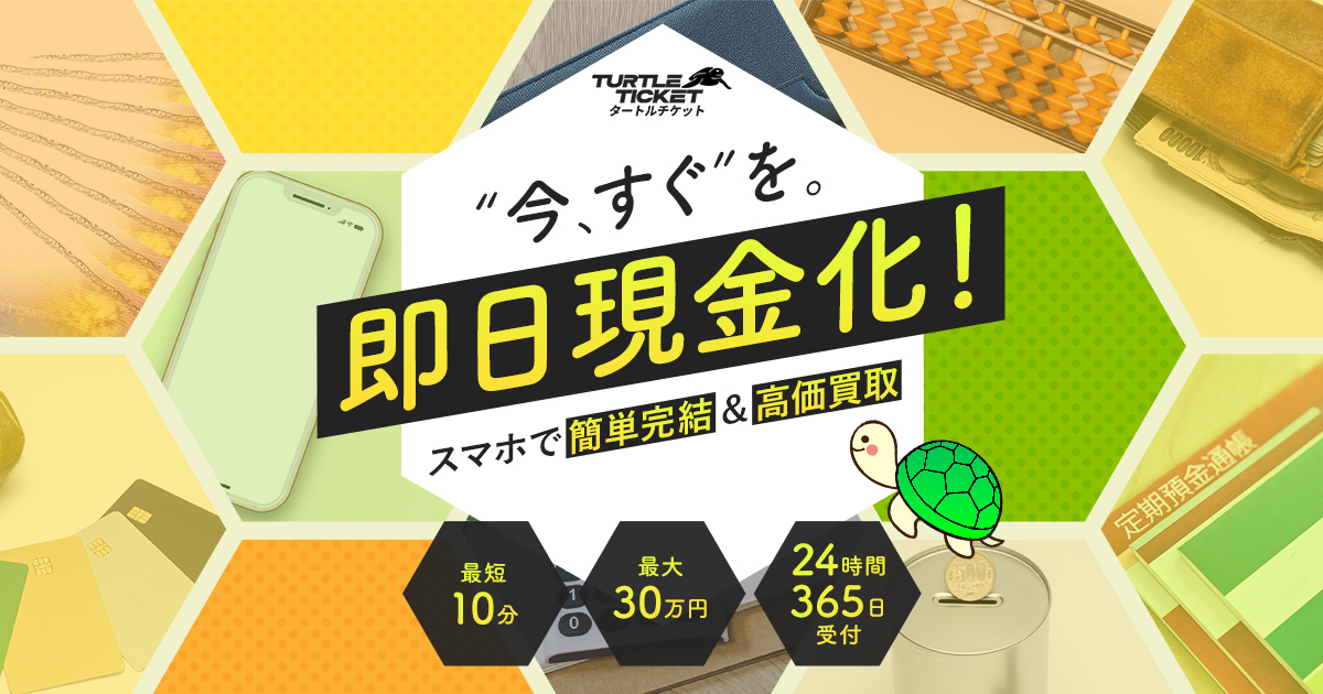 タートルチケット公式サイト